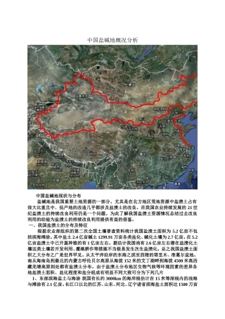 盐碱地分布及改良方法