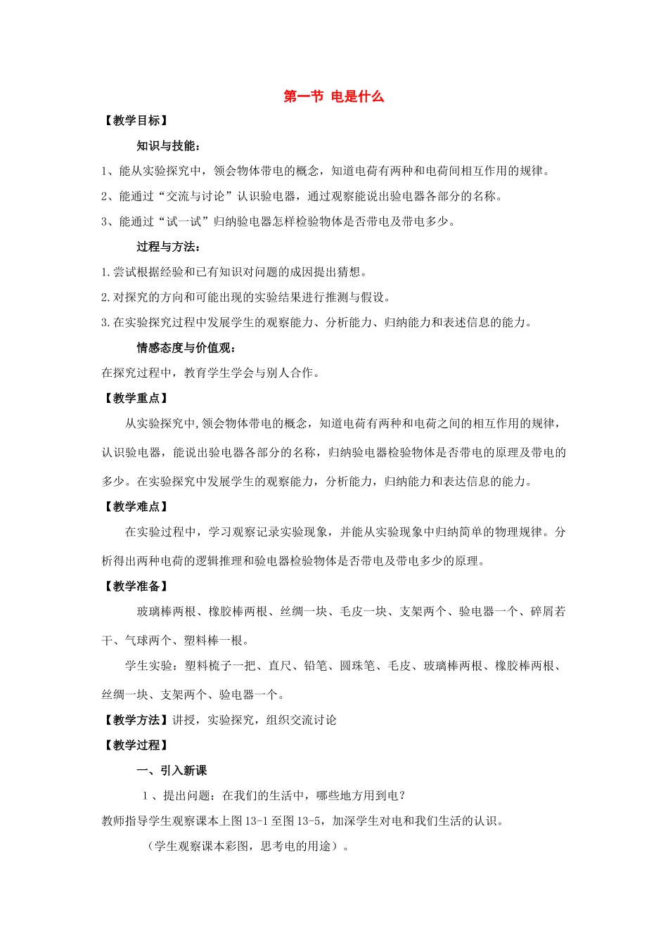 九年级物理：一、电是什么教案（沪科版）_第1页