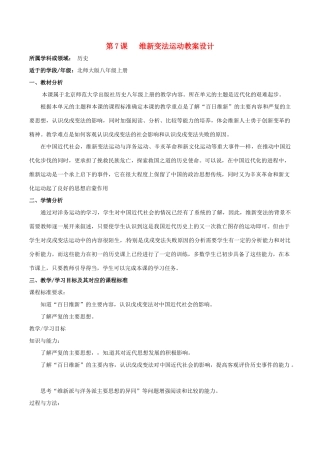 历史：北师大版八年级上册 2.7《维新变法运动》教案（2）