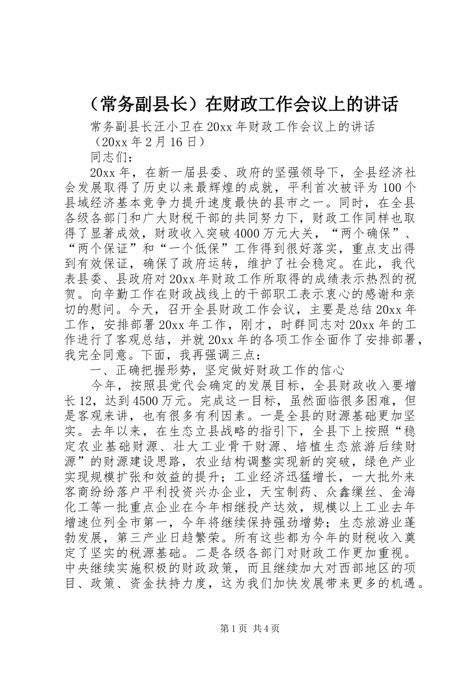 （常务副县长）在财政工作会议上的讲话发言_第1页