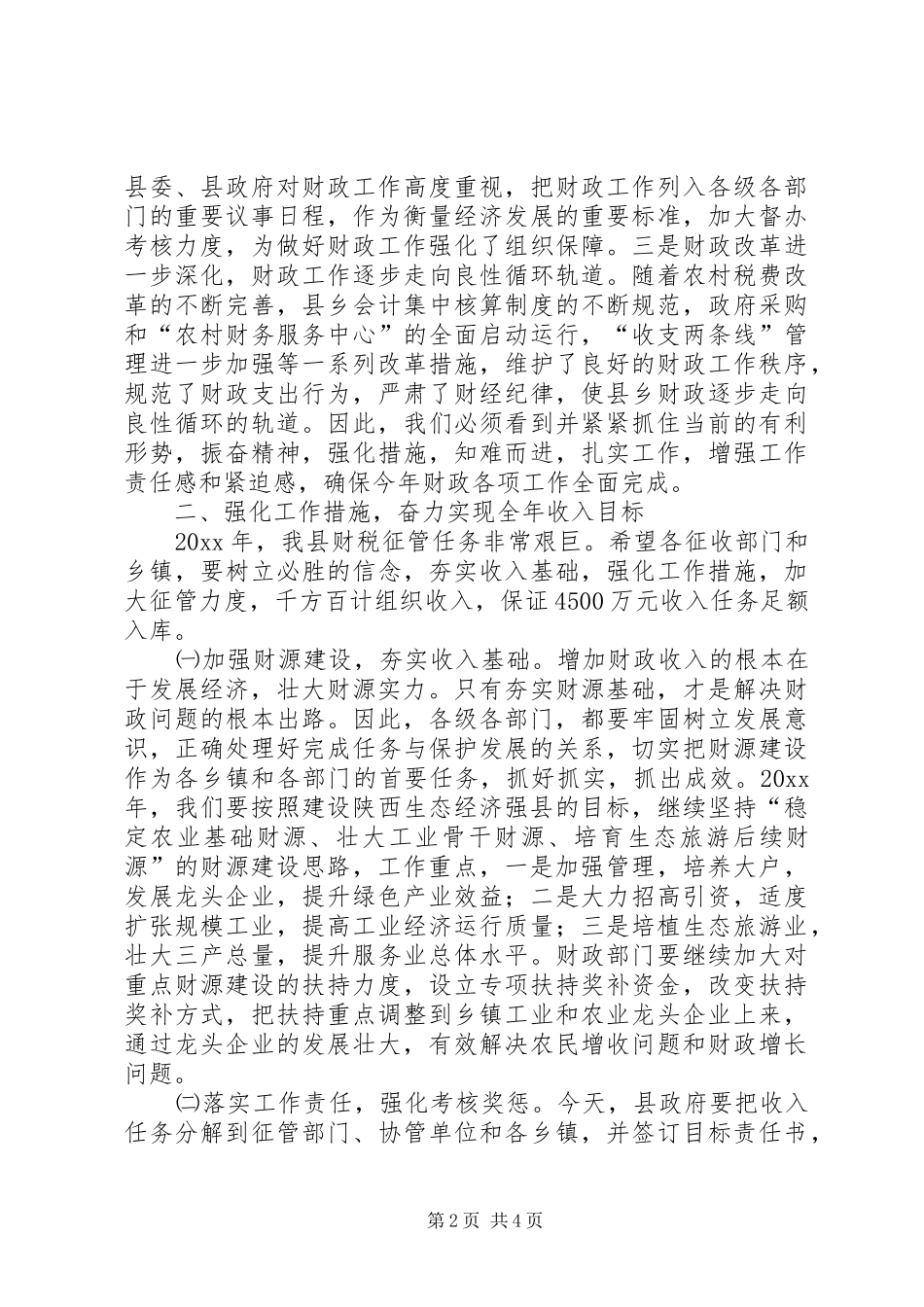 （常务副县长）在财政工作会议上的讲话发言_第2页