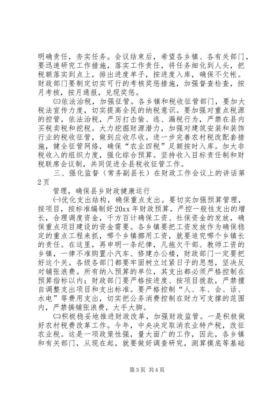 （常务副县长）在财政工作会议上的讲话发言_第3页
