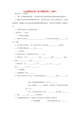 八年级物理上册 第一章 走进物理世界复习教学案 粤教沪版