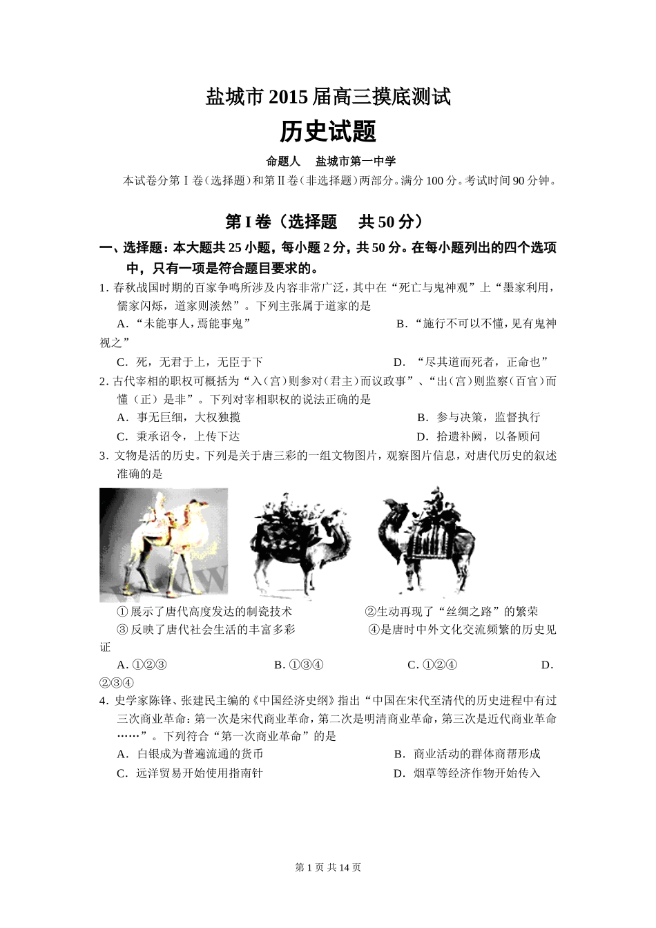 盐城市2015届高三摸底考试--历史试题_第1页