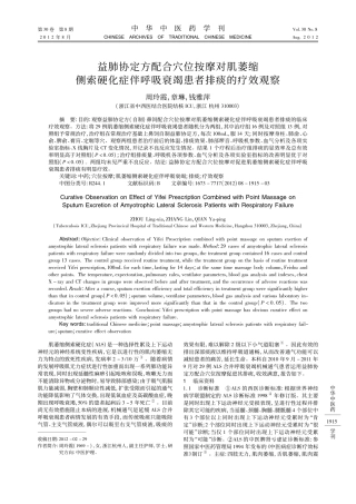 益肺协定方配合穴位按摩对肌萎缩侧索硬化症伴呼吸衰竭患者排痰的疗效观察