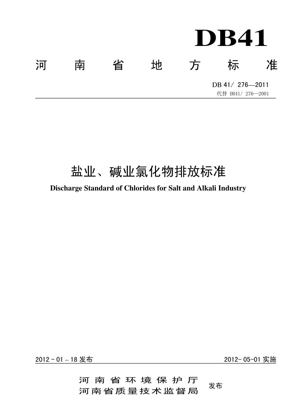 盐业、碱业氯化物排放标准_第1页
