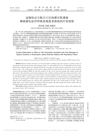 益肺协定方配合穴位按摩对肌萎缩侧_省略_化症伴呼吸衰竭患者排痰的疗效观察_周玲霞