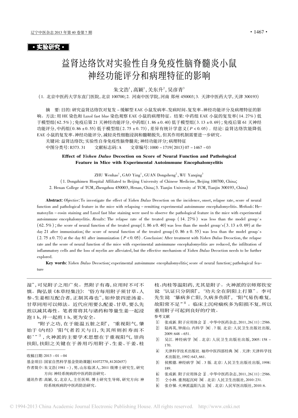 益肾达络饮对实验性自身免疫性脑脊髓炎小鼠神经功能评分和病理特征的影响_朱文浩_第1页