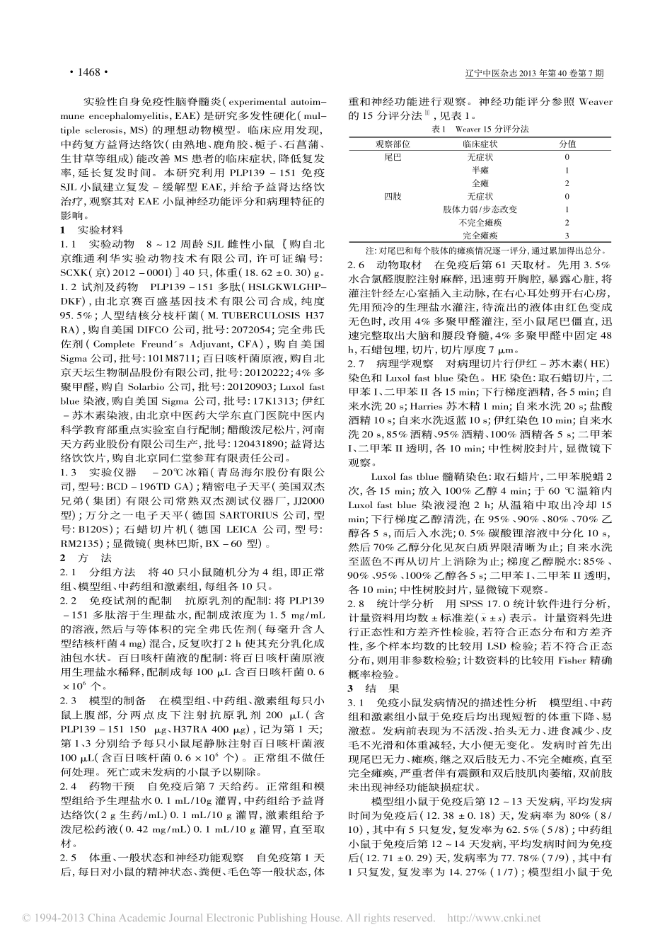 益肾达络饮对实验性自身免疫性脑脊髓炎小鼠神经功能评分和病理特征的影响_朱文浩_第2页