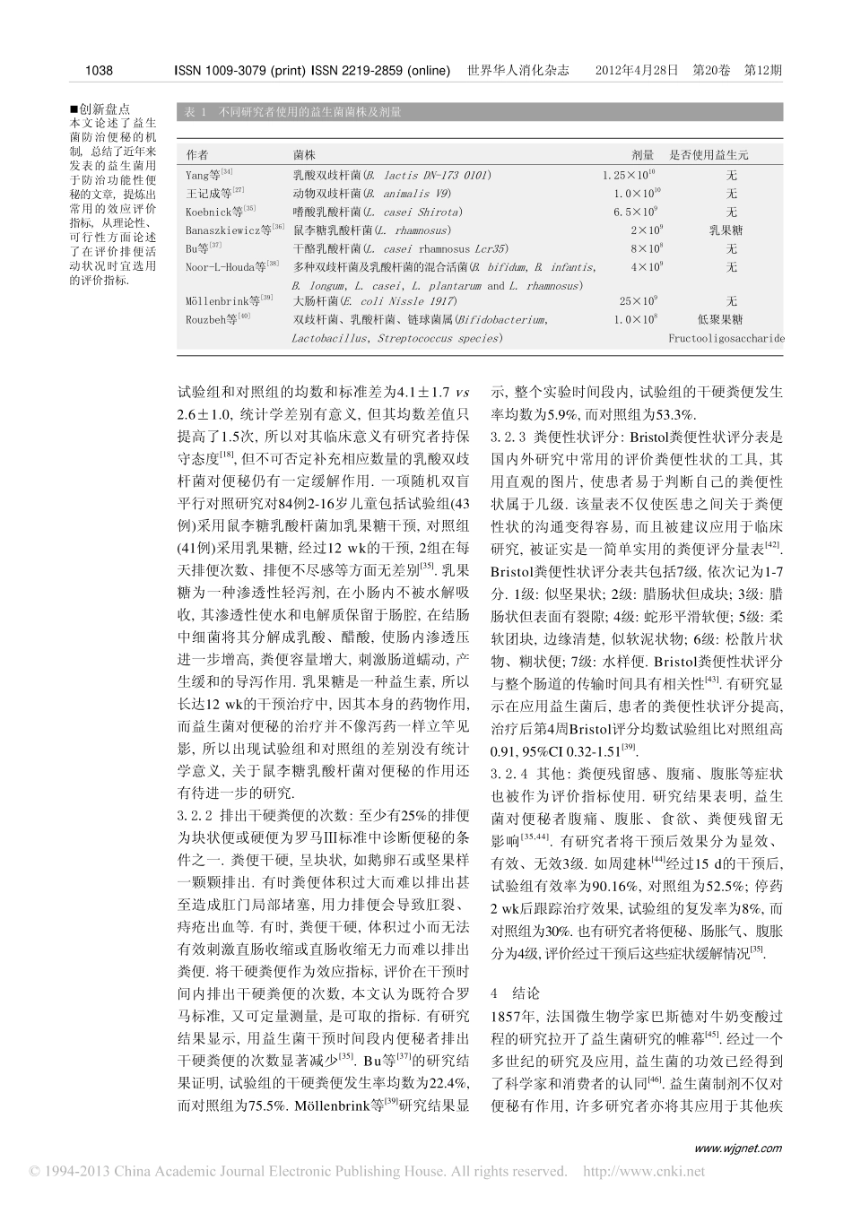 益生菌对功能性便秘的防治进展_张莉芳_第3页