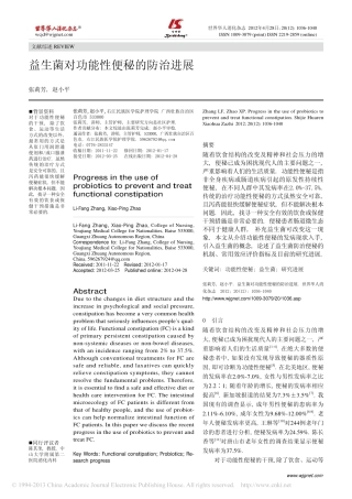 益生菌对功能性便秘的防治进展_张莉芳
