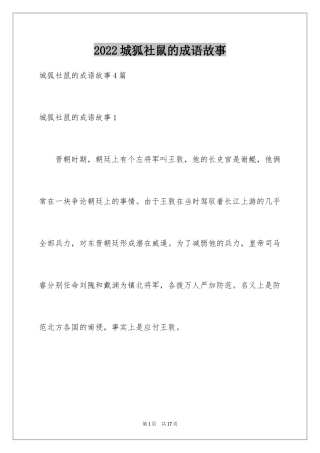 2024城狐社鼠的成语故事