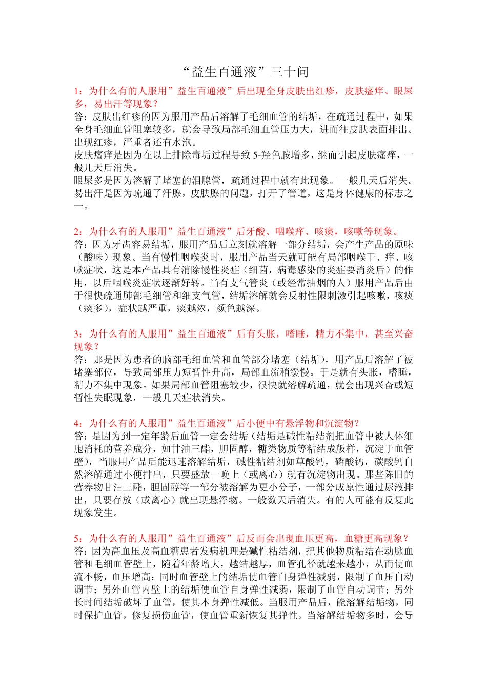 益生百通液三十问_第1页