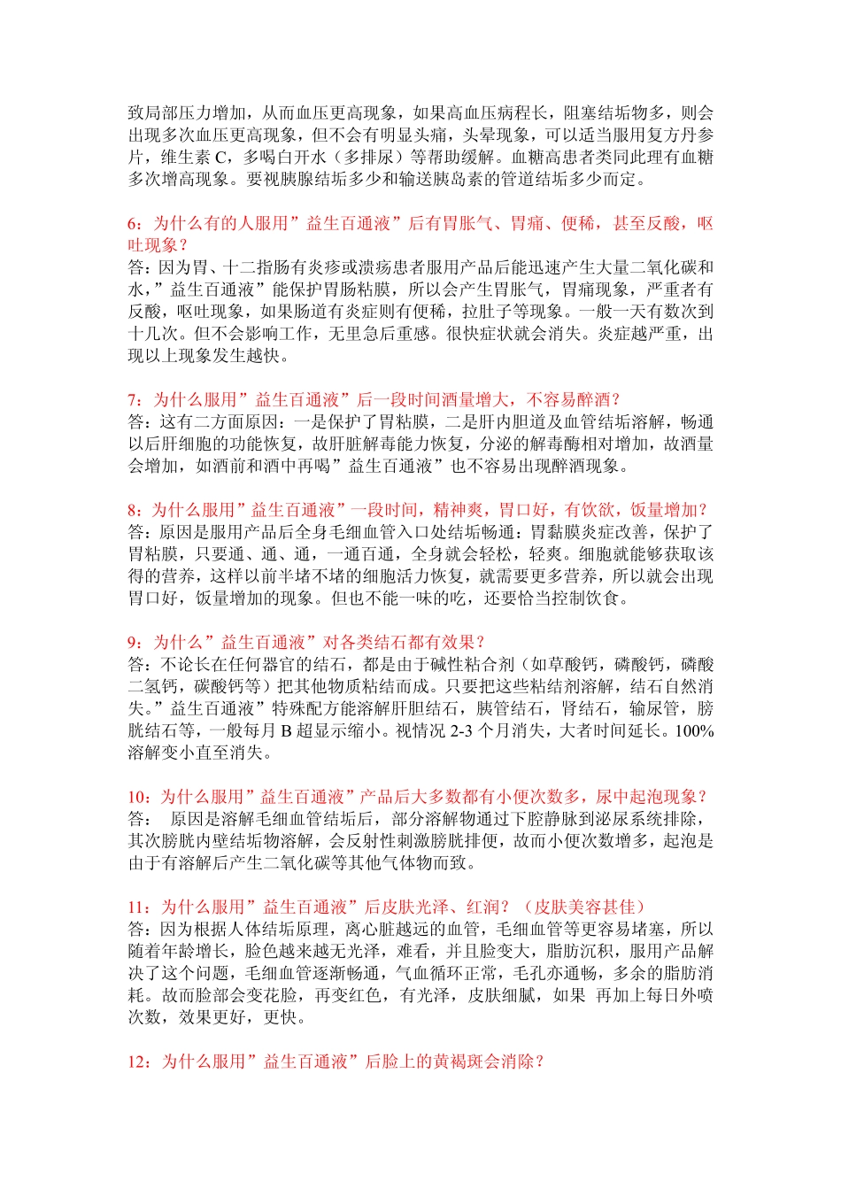 益生百通液三十问_第2页