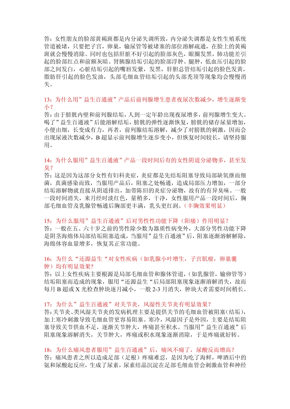 益生百通液三十问_第3页