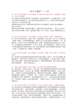 益生百通液三十问