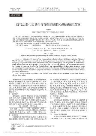 益气活血化痰法治疗慢性肺源性心脏病临床观察_么丽春