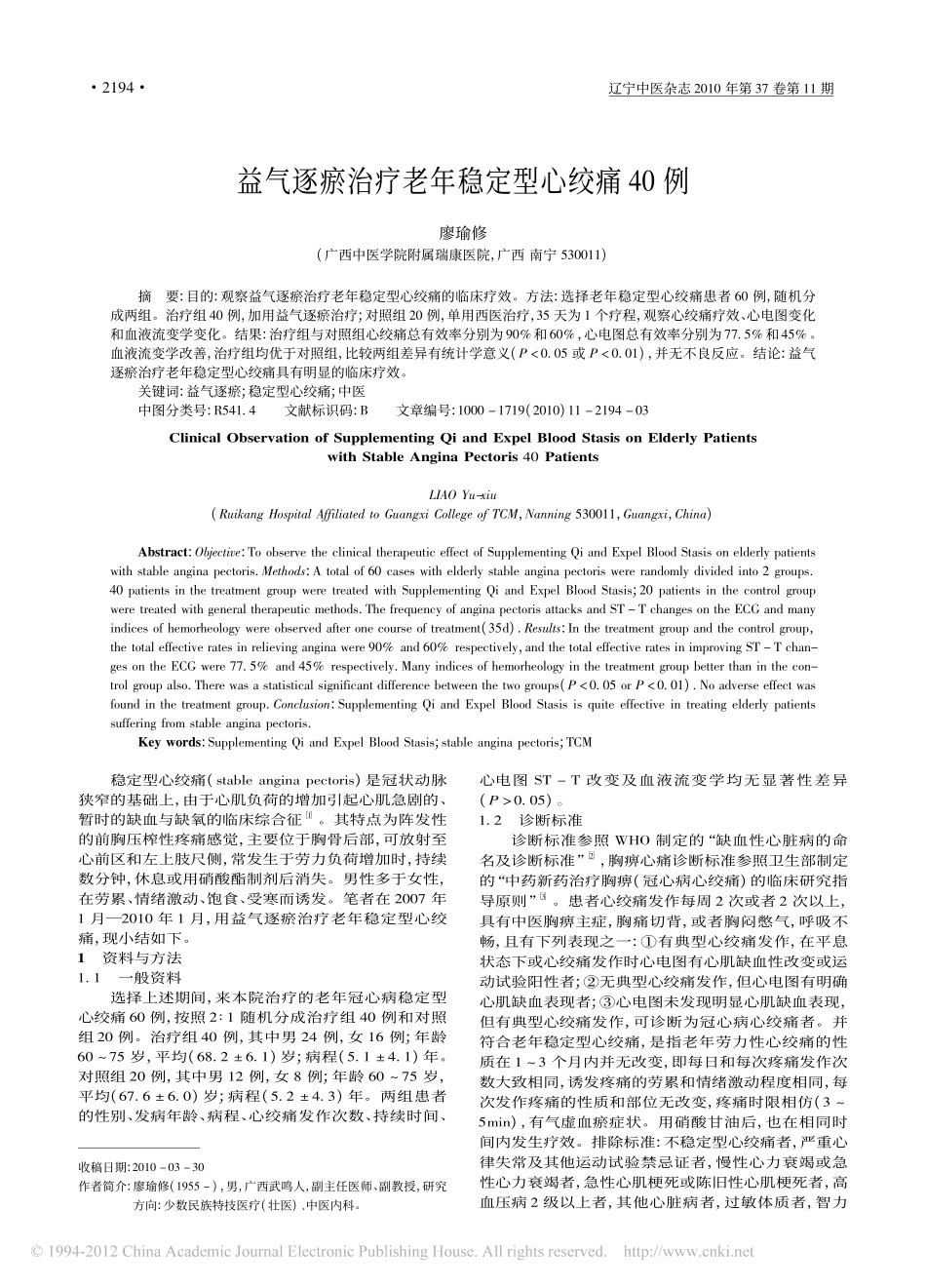 益气逐瘀治疗老年稳定型心绞痛40例_廖瑜修_第1页