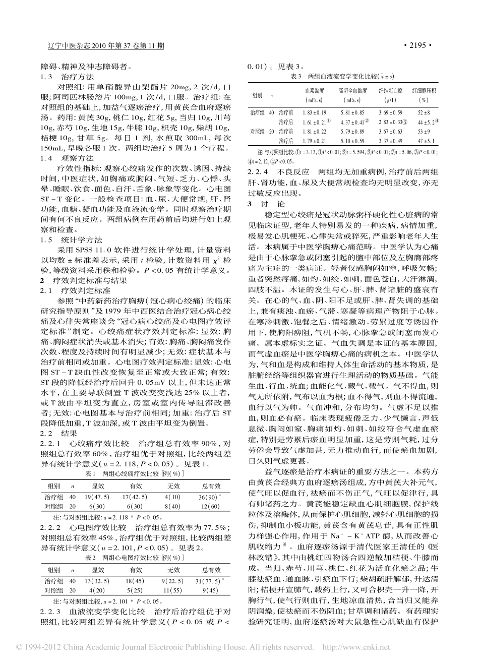 益气逐瘀治疗老年稳定型心绞痛40例_廖瑜修_第2页