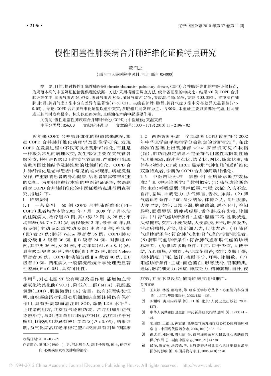 益气逐瘀治疗老年稳定型心绞痛40例_廖瑜修_第3页