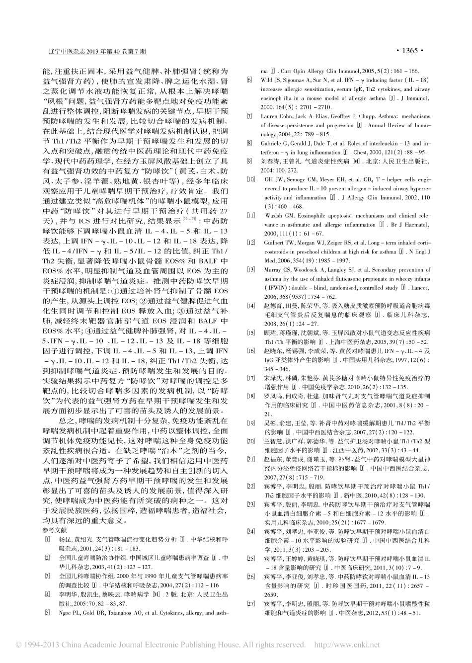 益气强肾方早期干预哮喘的理论和实践探讨_宾博平_第3页