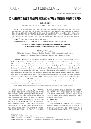 益气固脱颗粒联合生物反馈电刺激治疗轻中度盆腔器官脱垂临床疗效观察-林萍,于红娟