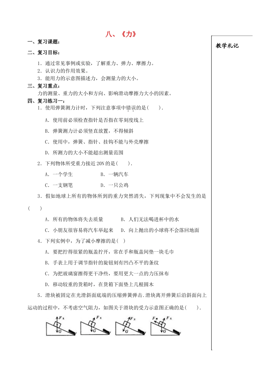 八年级物理下册《第八章 力》复习教案2 苏科版-苏科版初中八年级下册物理教案_第1页
