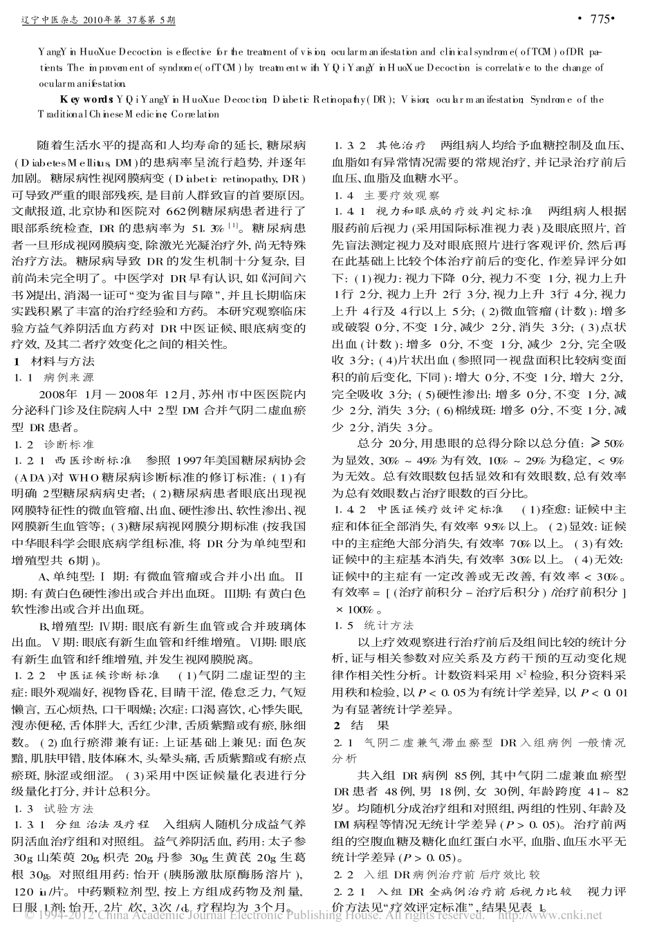 益气养阴活血方治疗2型糖尿病性视网膜病变临床疗效观察_江国荣_第2页