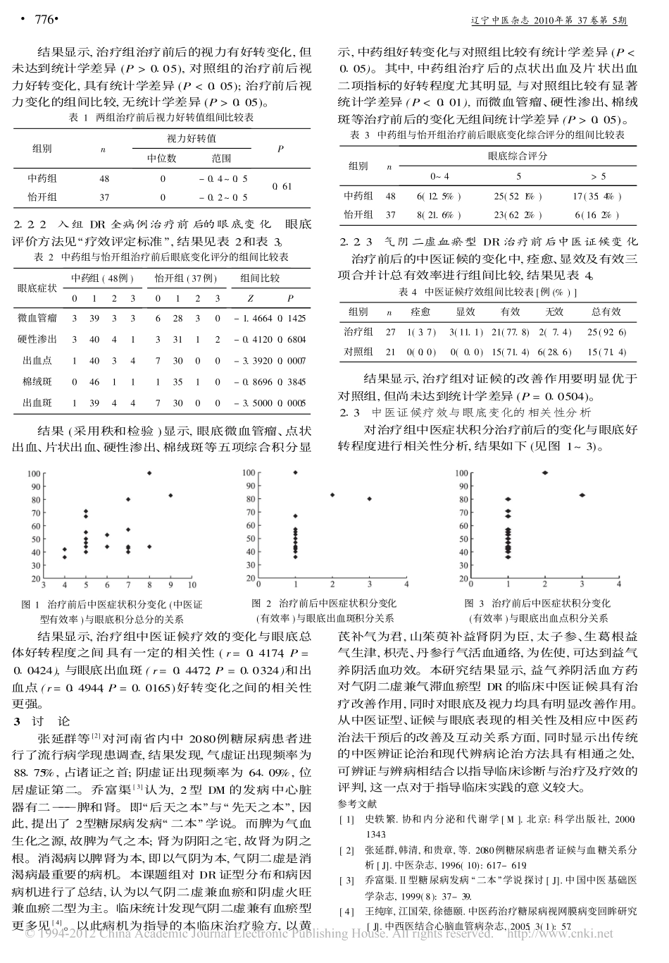 益气养阴活血方治疗2型糖尿病性视网膜病变临床疗效观察_江国荣_第3页