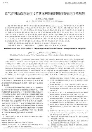 益气养阴活血方治疗2型糖尿病性视网膜病变临床疗效观察_江国荣