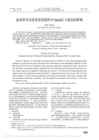 益母草对光老化皮肤组织中bax_bcl_2表达的影响_徐蓉