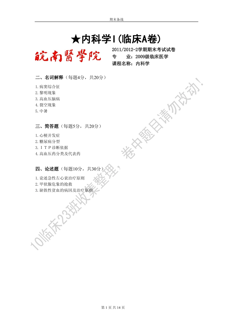 皖南医学院多年内科学A卷_第1页