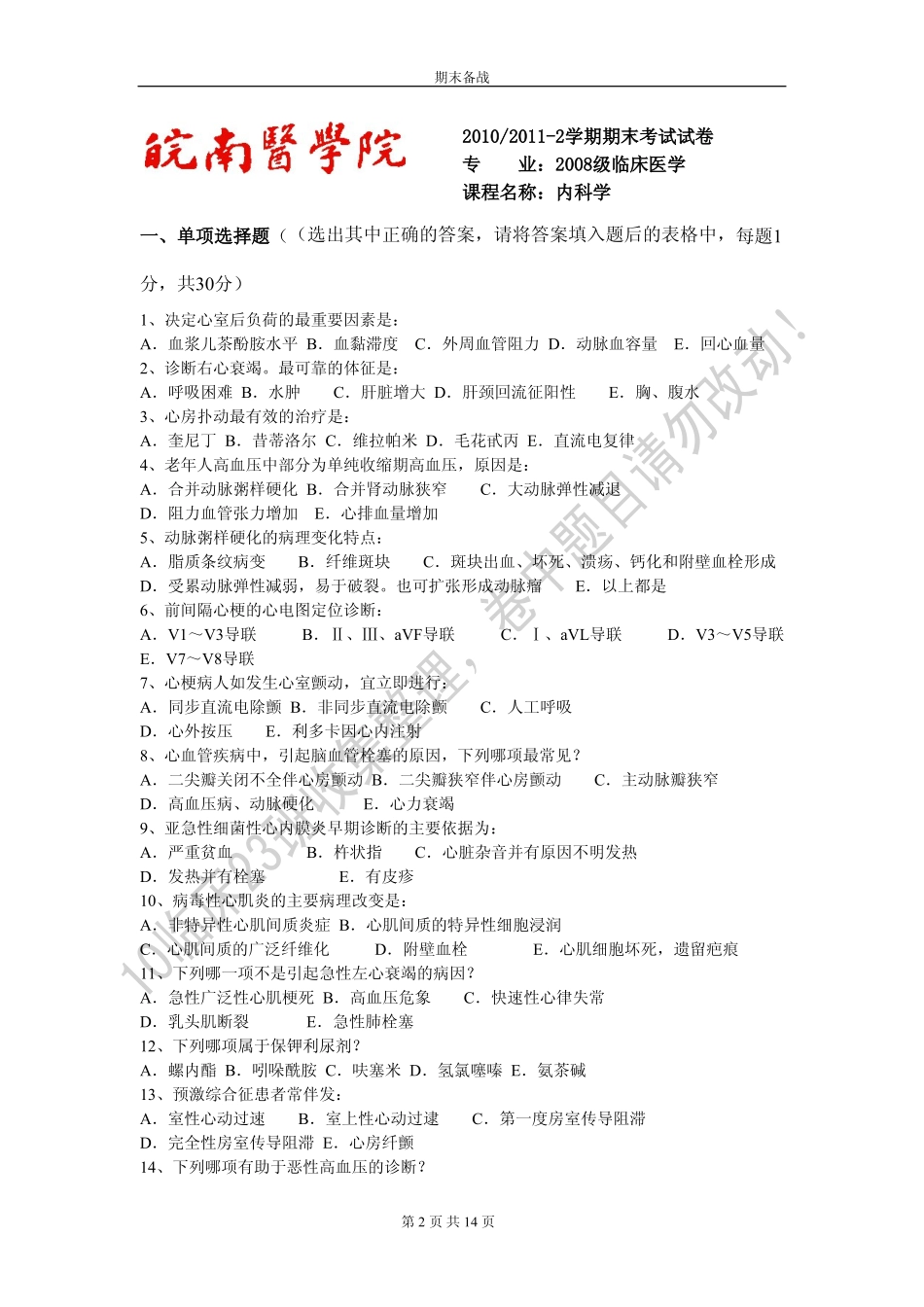 皖南医学院多年内科学A卷_第2页