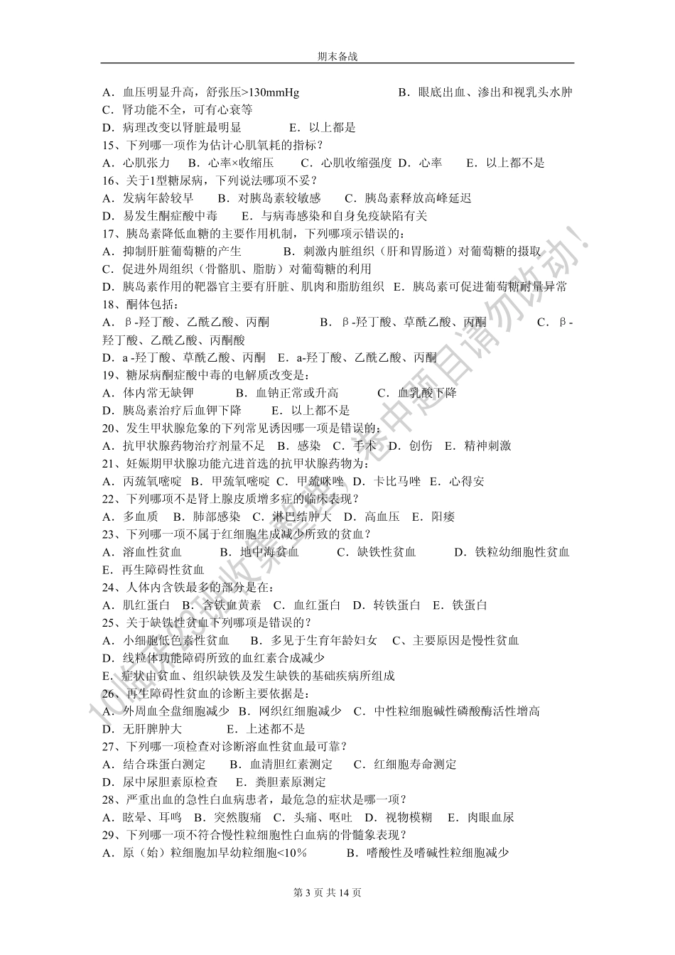 皖南医学院多年内科学A卷_第3页