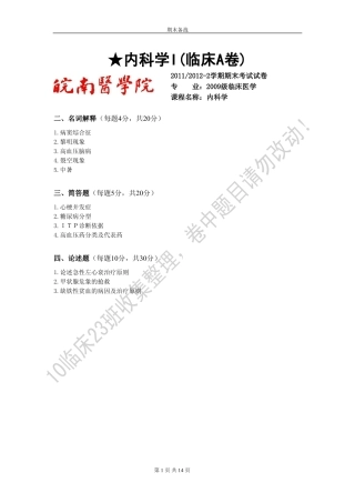 皖南医学院多年内科学A卷