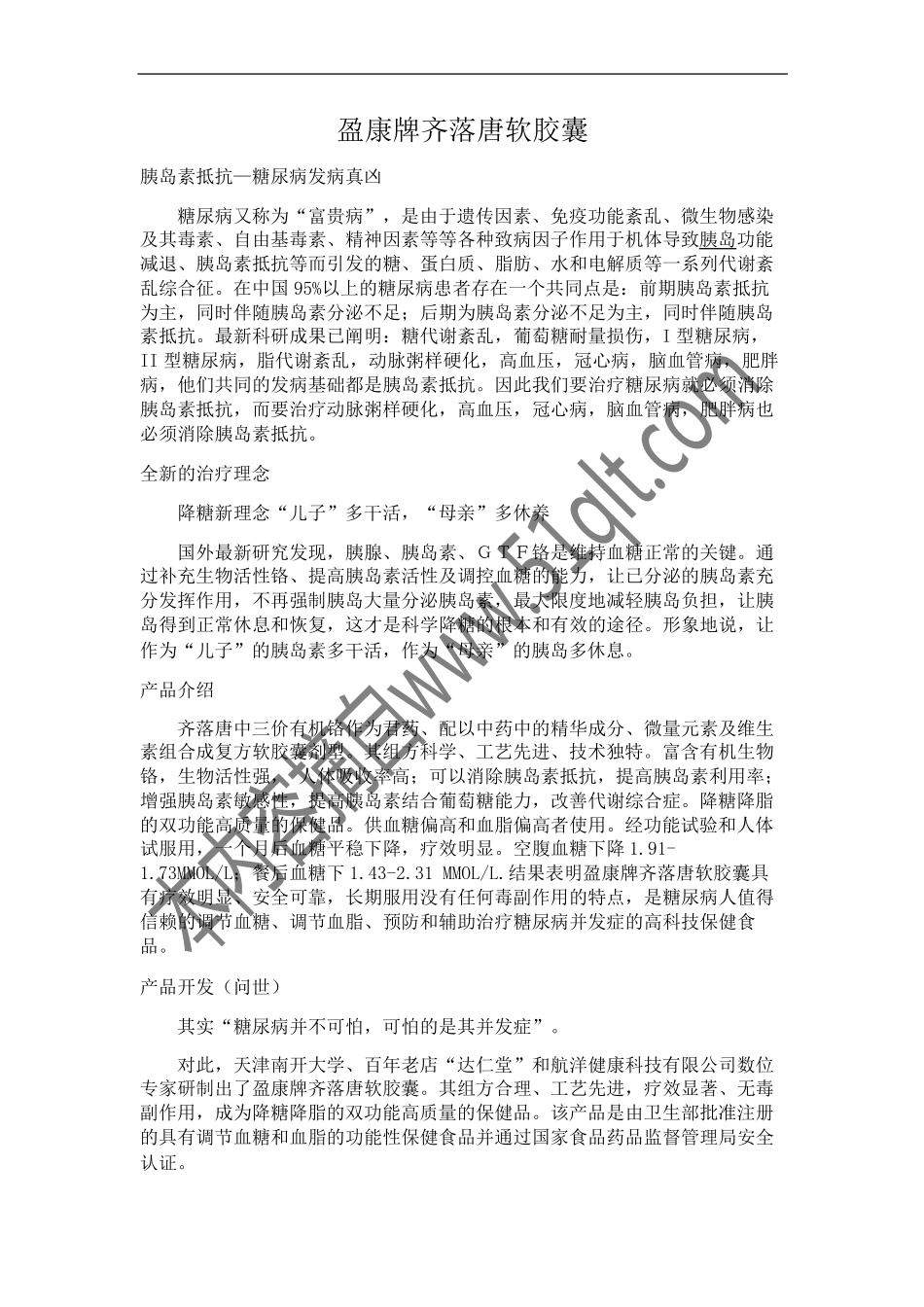 盈康牌齐落唐软胶囊介绍_第1页