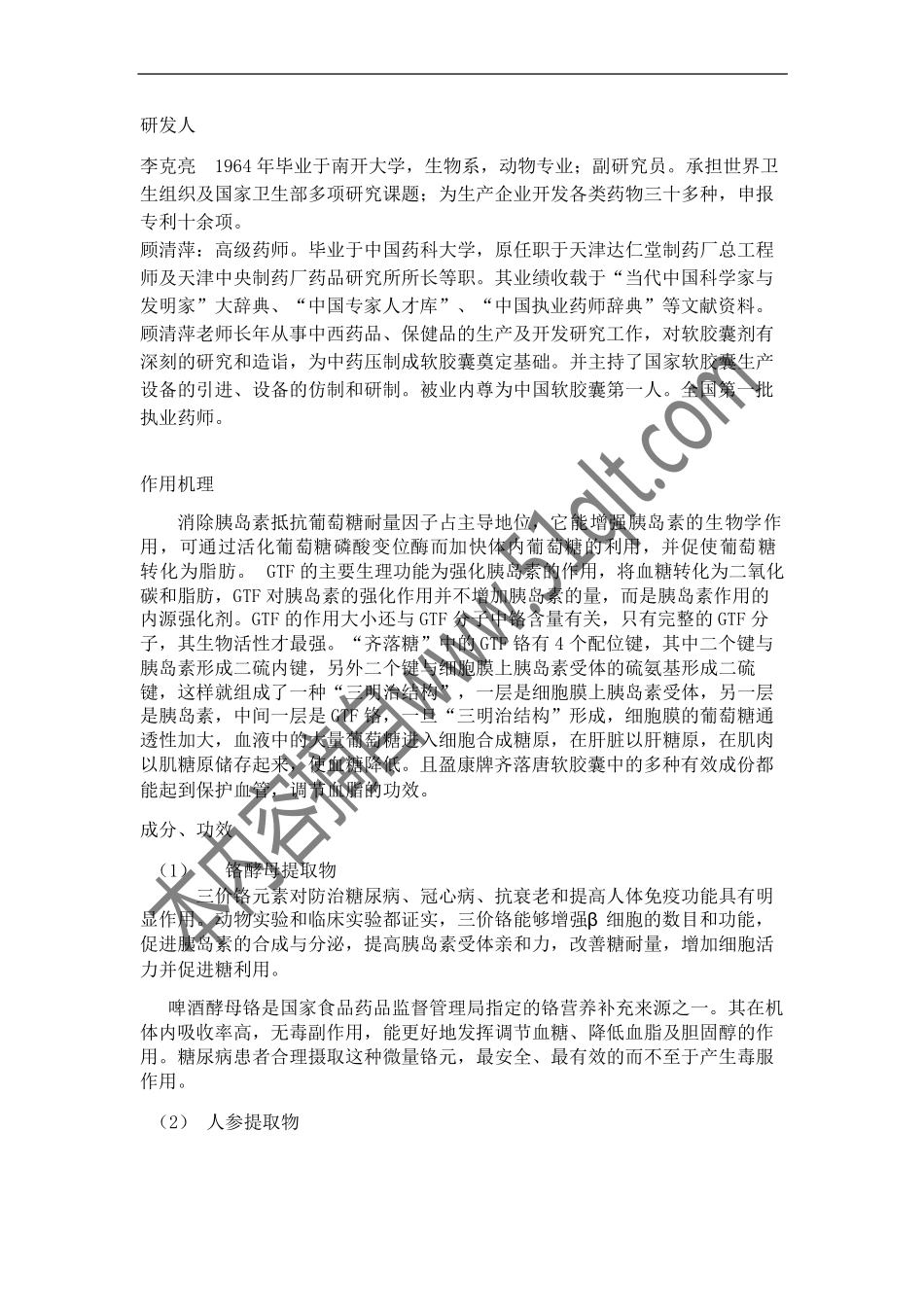 盈康牌齐落唐软胶囊介绍_第2页