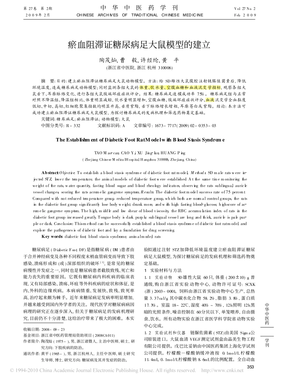 瘀血阻滞证糖尿病足大鼠模型的建立_第1页