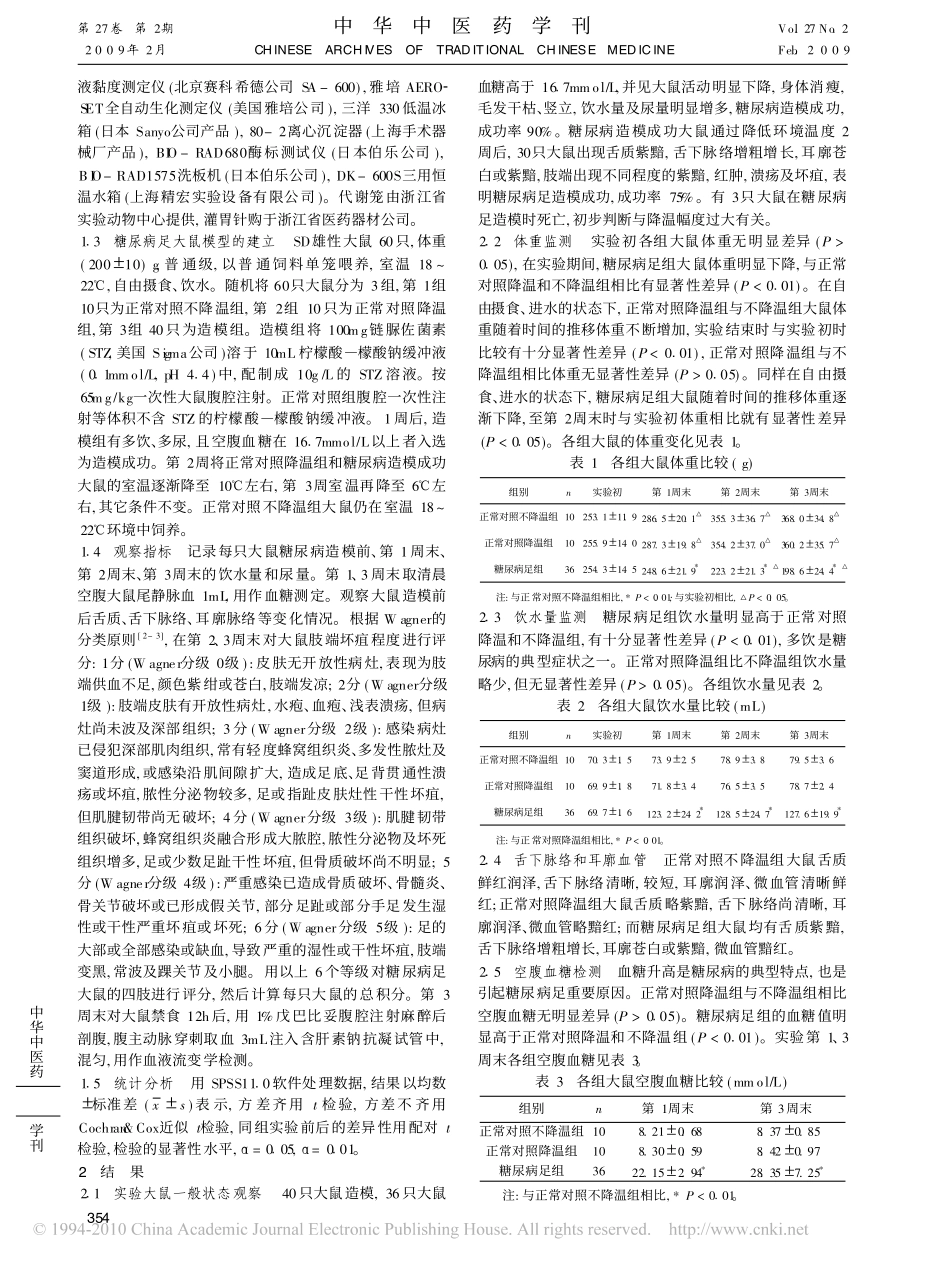 瘀血阻滞证糖尿病足大鼠模型的建立_第2页