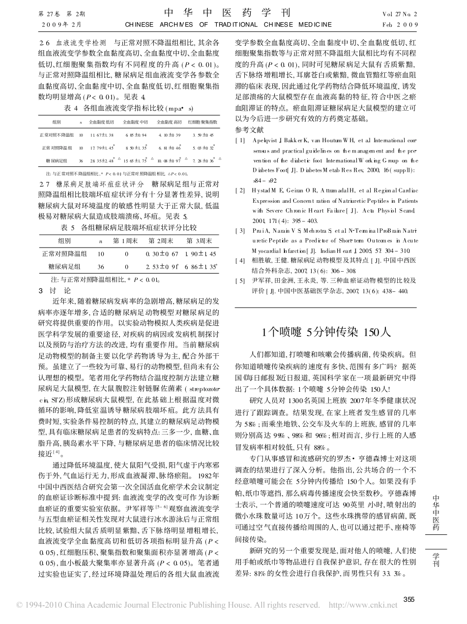 瘀血阻滞证糖尿病足大鼠模型的建立_第3页