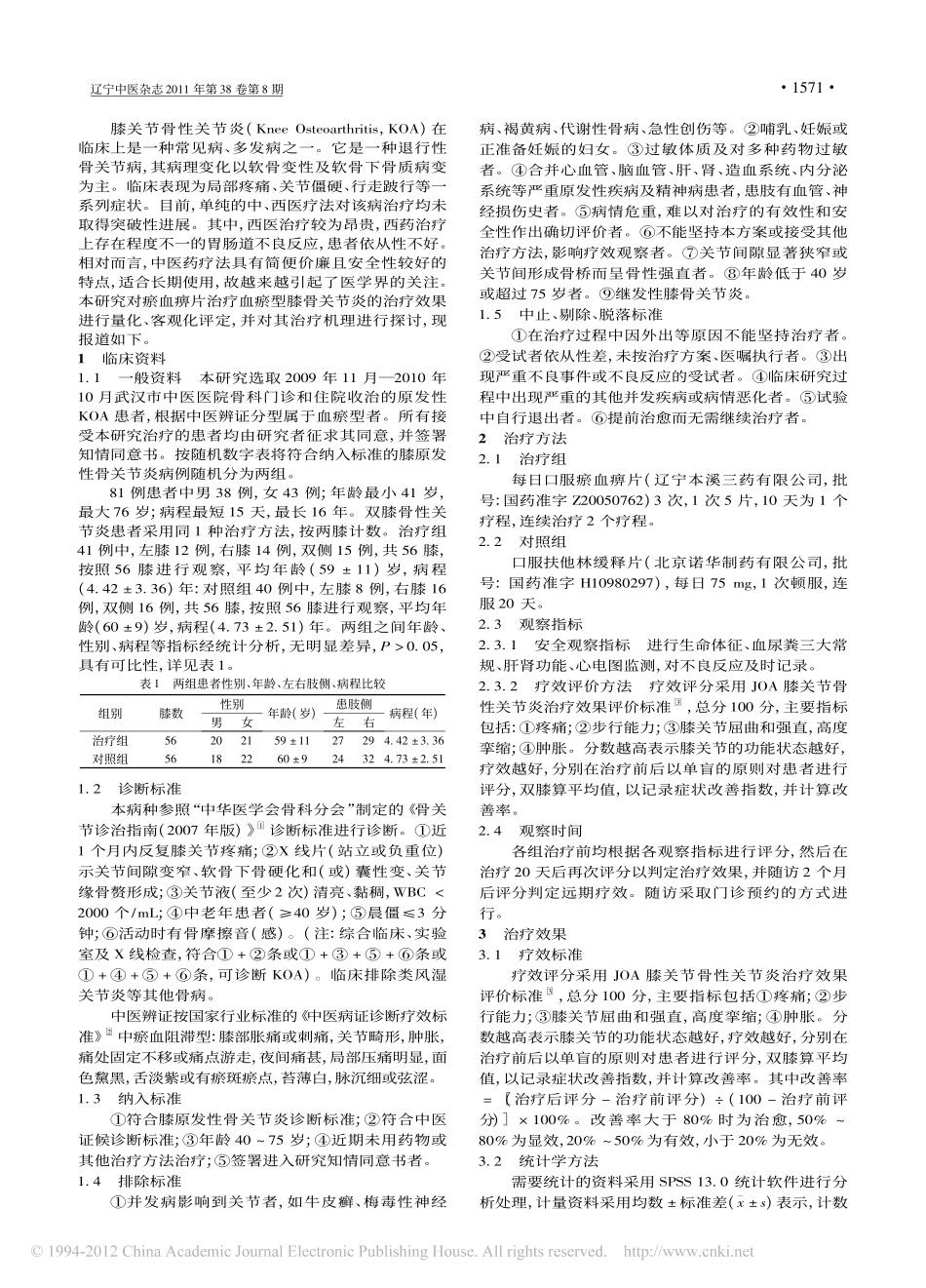 瘀血痹片治疗血瘀型膝骨关节炎疗效观察_覃剑_第2页