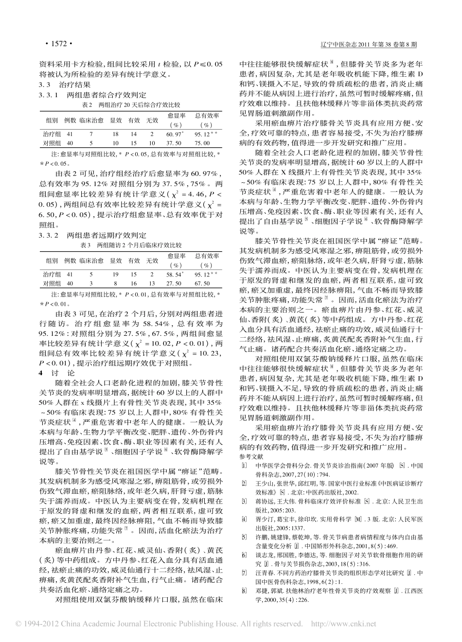 瘀血痹片治疗血瘀型膝骨关节炎疗效观察_覃剑_第3页