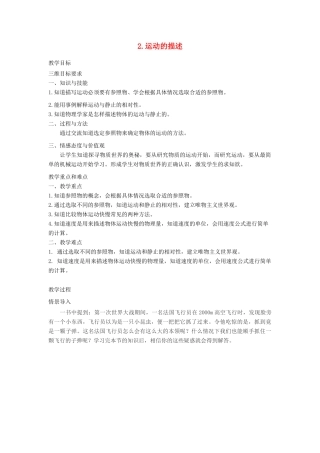 八年级物理上册 2.2 运动的描述教案 （新版）教科版-（新版）教科版初中八年级上册物理教案