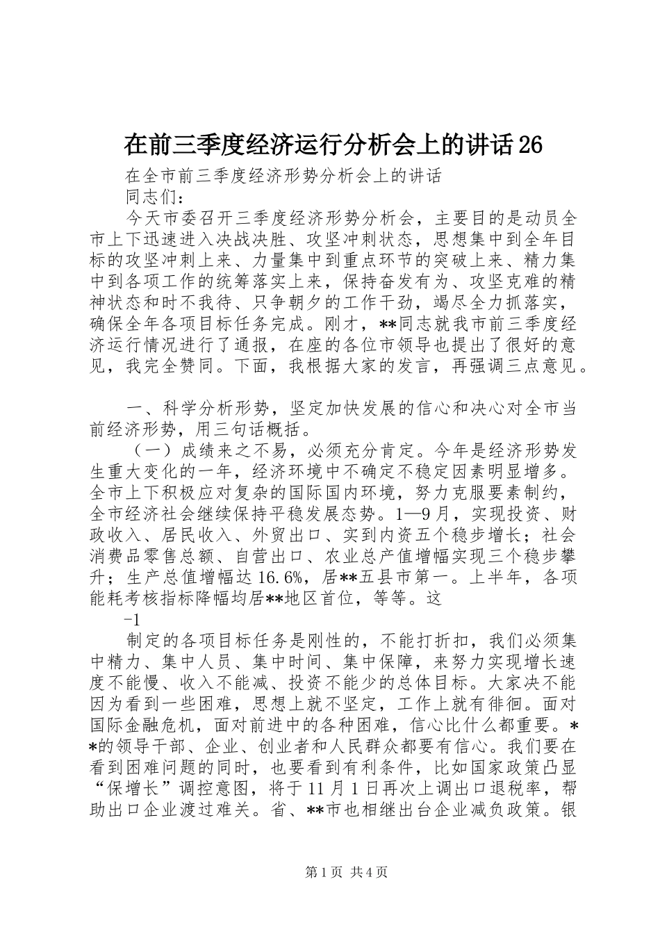 在前三季度经济运行分析会上的讲话发言26(4)_第1页