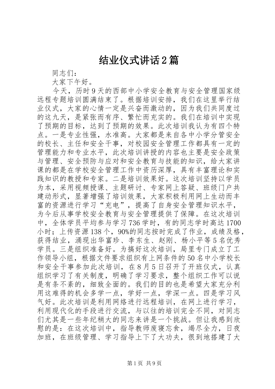 结业仪式讲话发言2篇_第1页