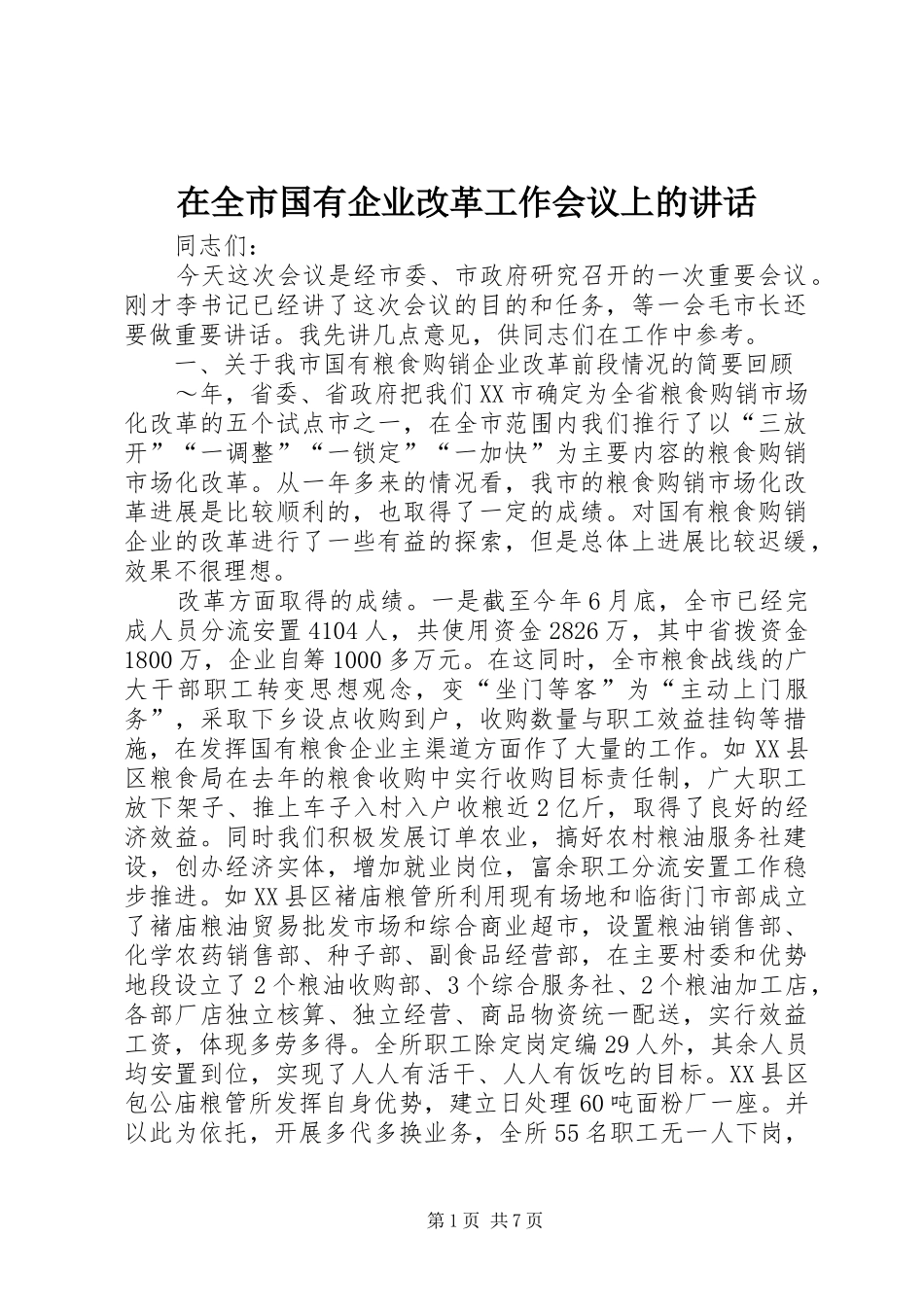 在全市国有企业改革工作会议上的讲话发言_第1页