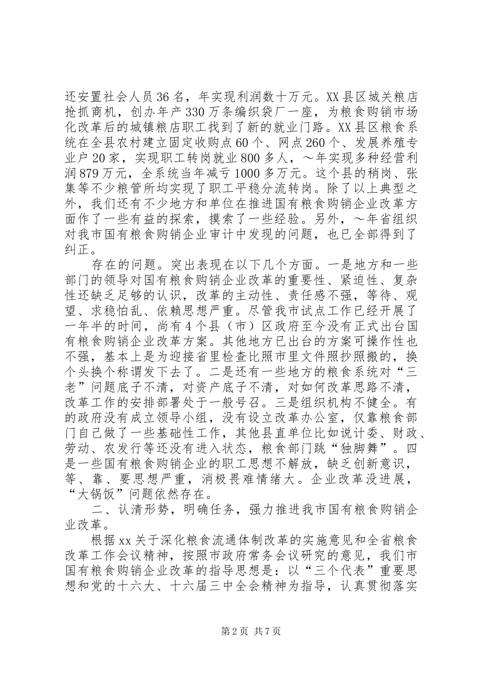 在全市国有企业改革工作会议上的讲话发言_第2页
