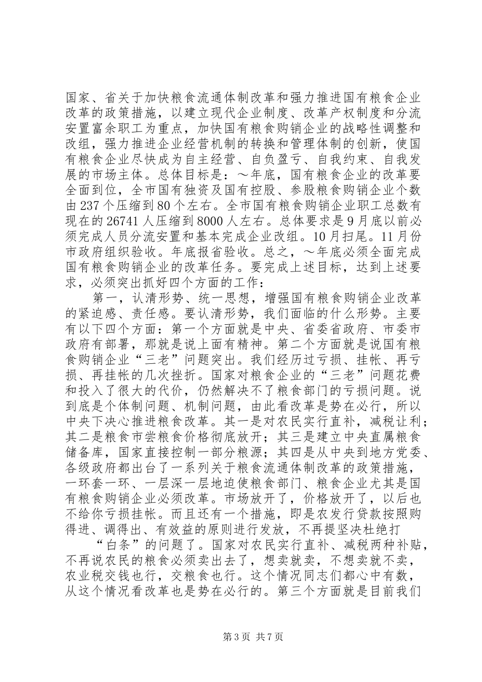 在全市国有企业改革工作会议上的讲话发言_第3页