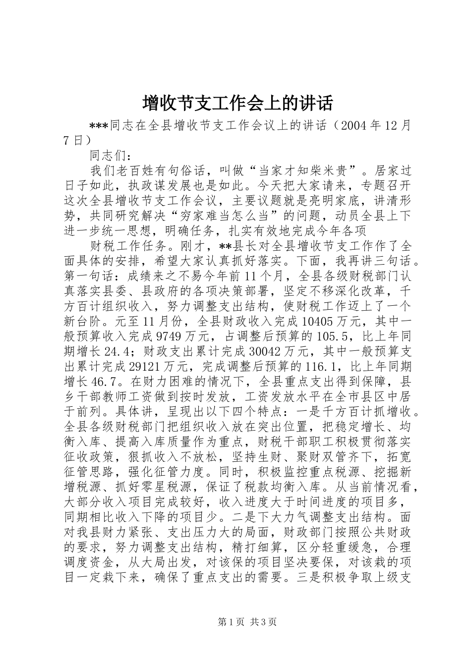 增收节支工作会上的讲话发言_第1页