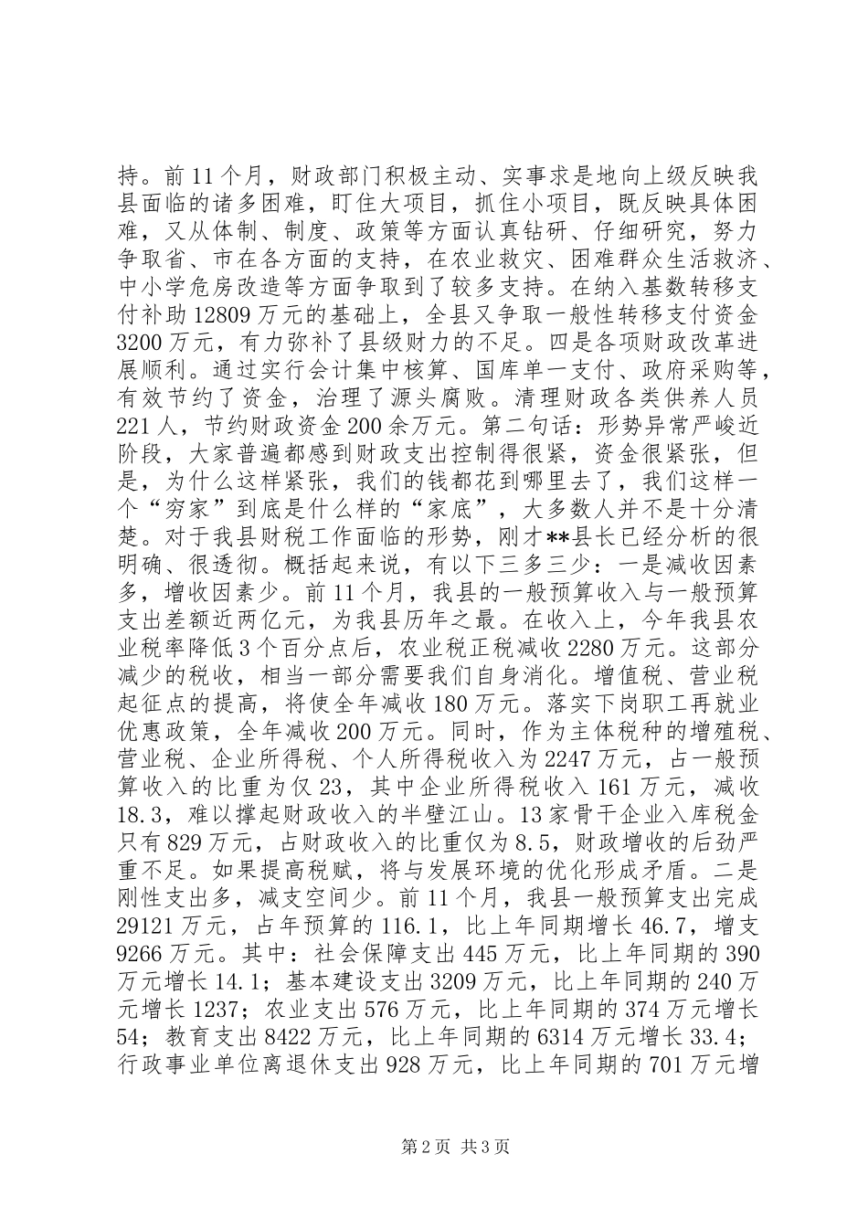 增收节支工作会上的讲话发言_第2页